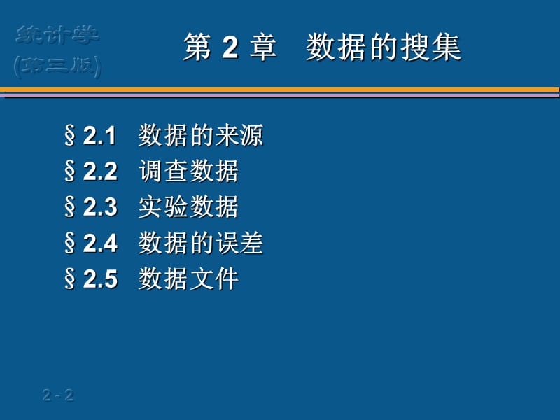 统计学第2章数据的搜集.ppt_第2页