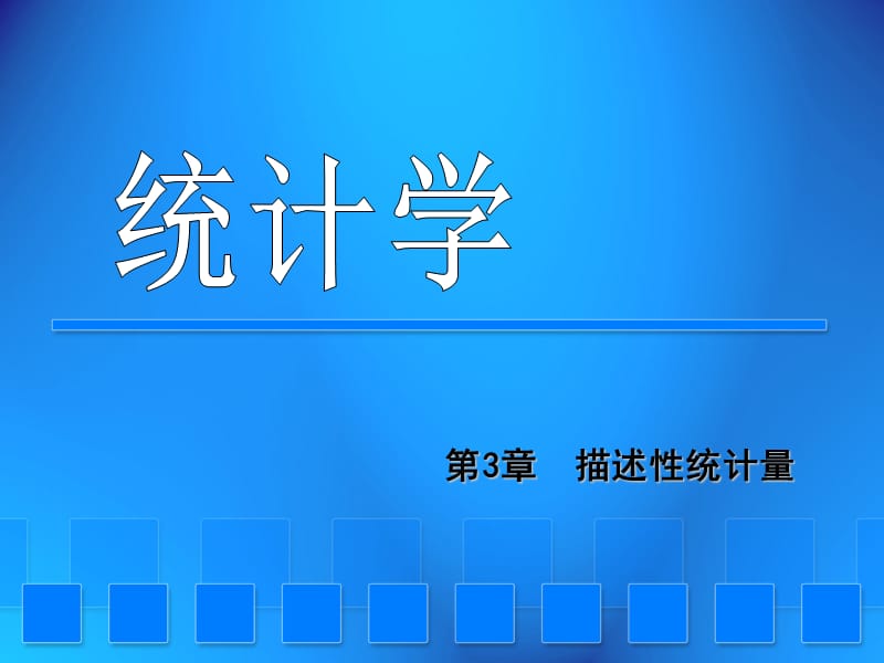 统计学第3章描述性统计量.ppt_第1页