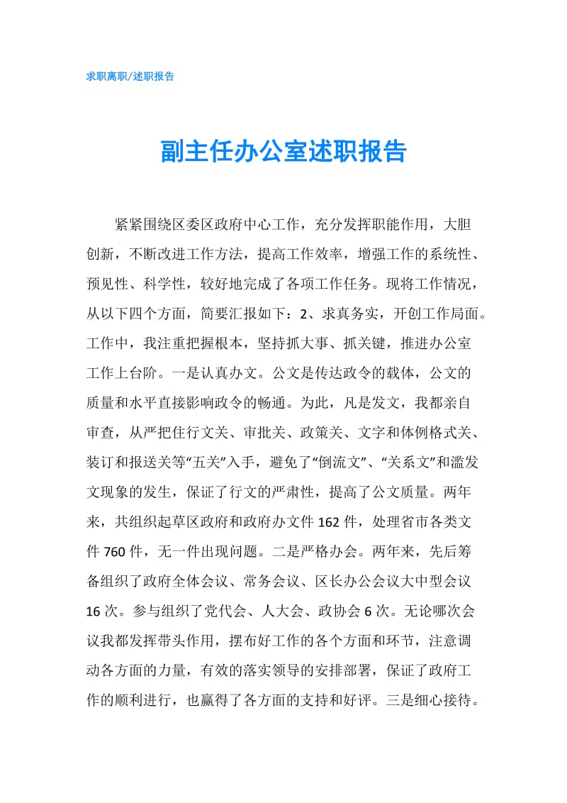 副主任办公室述职报告.doc_第1页