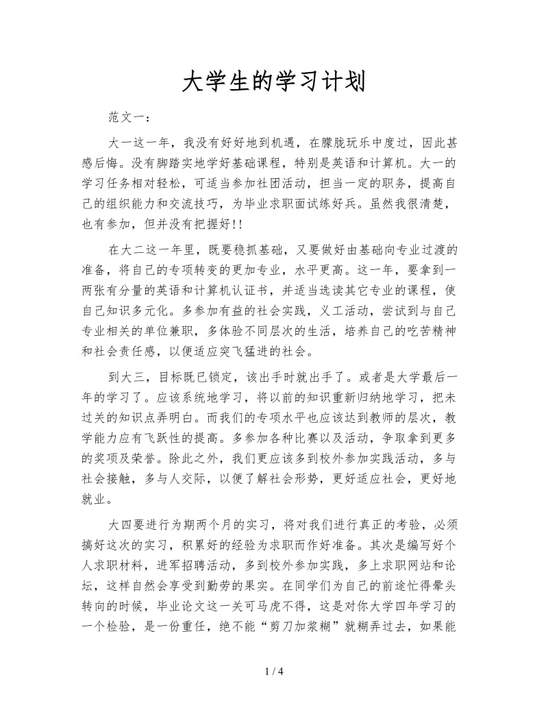 大学生的学习计划.doc_第1页