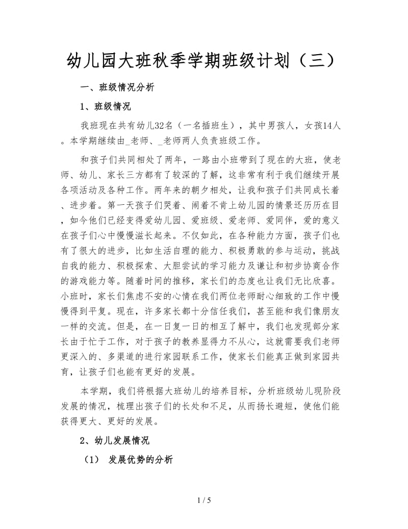 幼儿园大班秋季学期班级计划（三）.doc_第1页