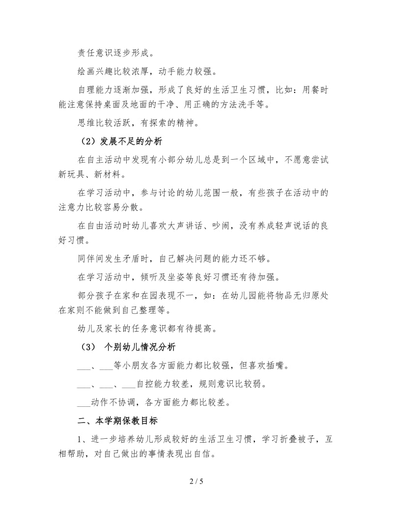 幼儿园大班秋季学期班级计划（三）.doc_第2页