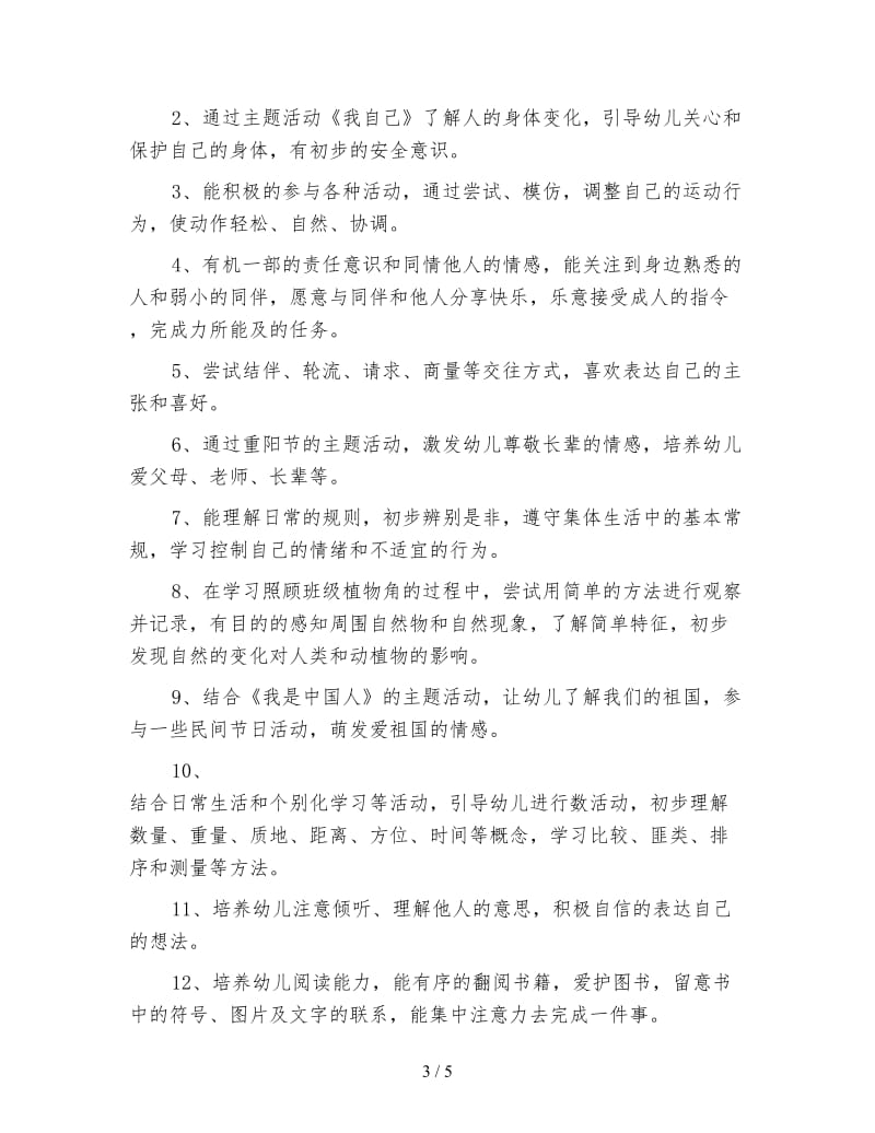 幼儿园大班秋季学期班级计划（三）.doc_第3页