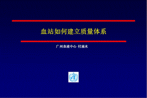 血站如何建立質(zhì)量體系.ppt