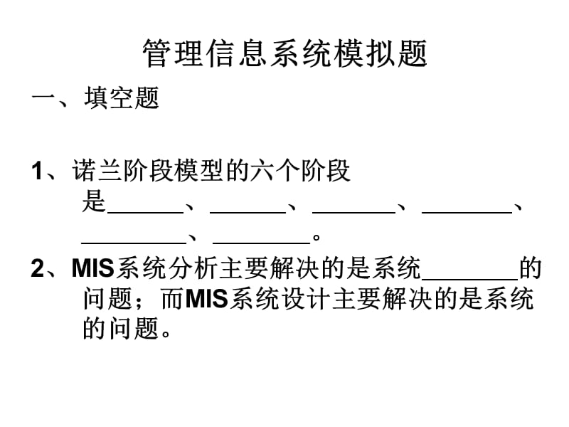 管理信息系统模拟题.ppt_第1页