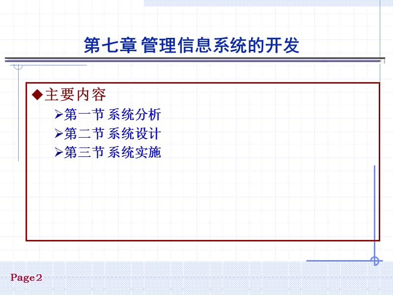 管理信息系统的开发-2010年春.ppt_第2页