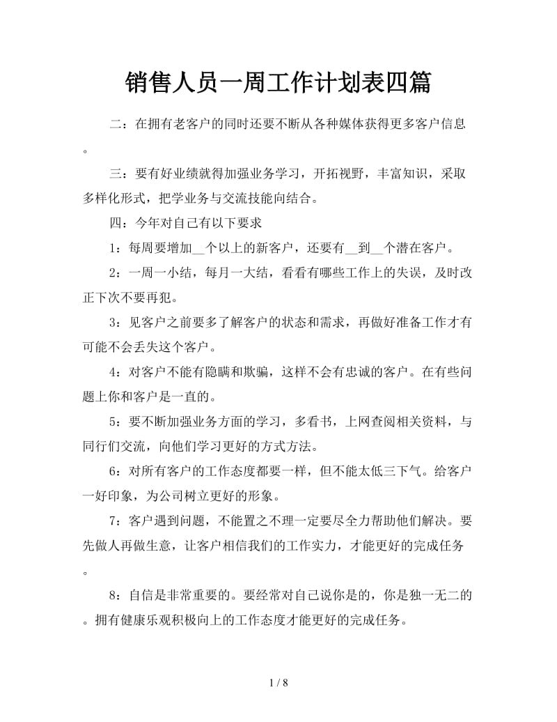 销售人员一周工作计划表四篇.doc_第1页