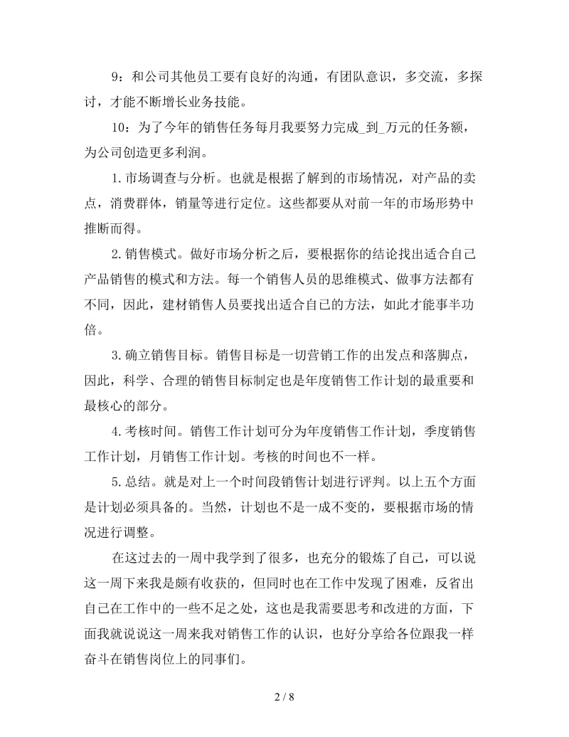 销售人员一周工作计划表四篇.doc_第2页