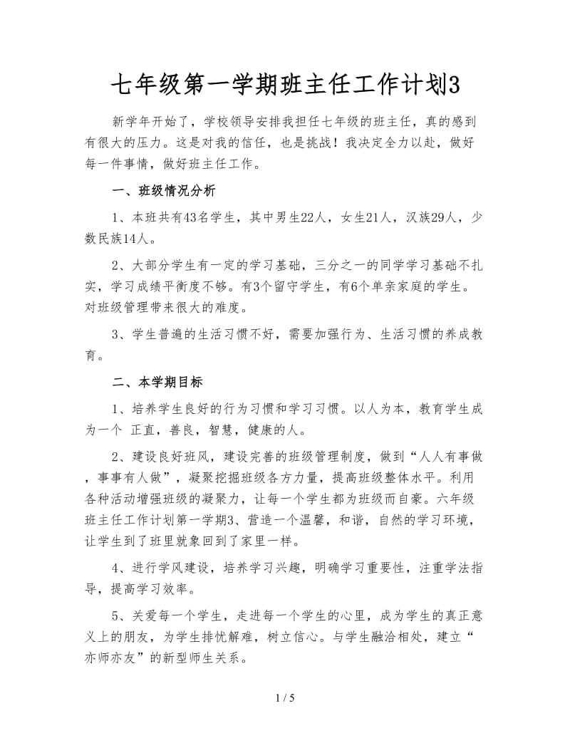 七年级第一学期班主任工作计划3.doc_第1页