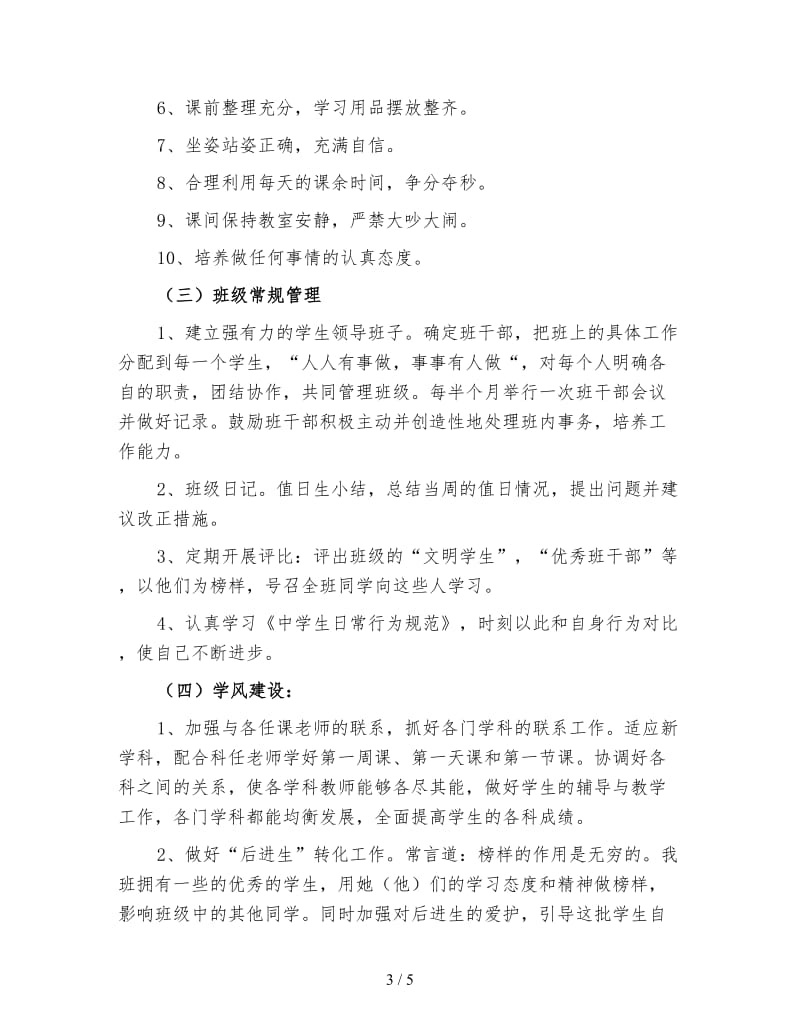 七年级第一学期班主任工作计划3.doc_第3页