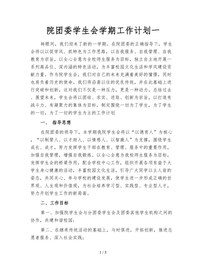 院团委学生会学期工作计划一.doc_第1页