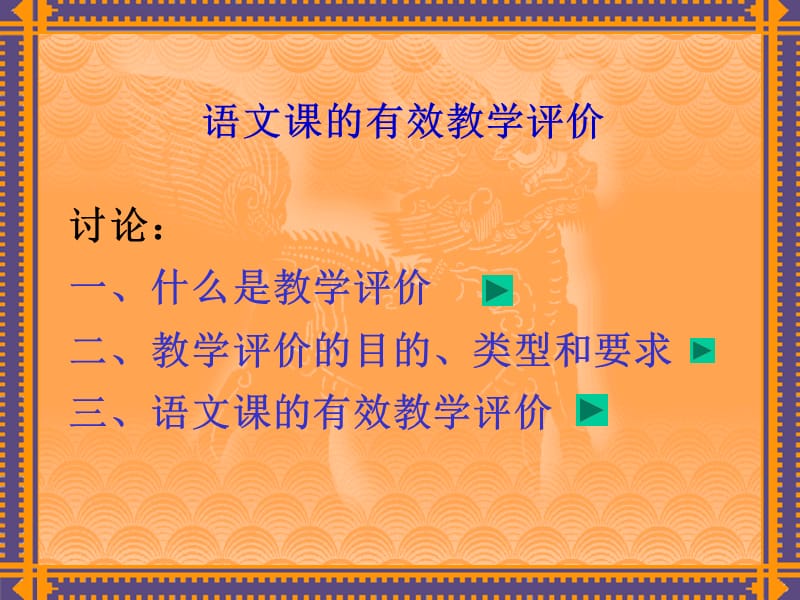 语文课的有效教学评价.ppt_第3页