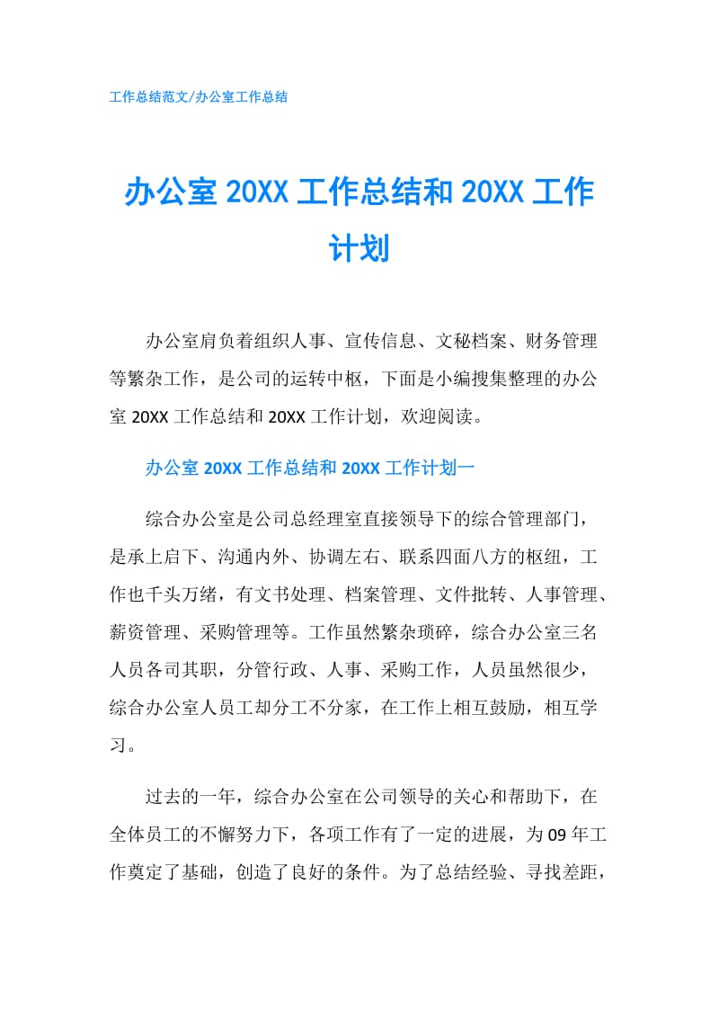 办公室20XX工作总结和20XX工作计划.doc_第1页