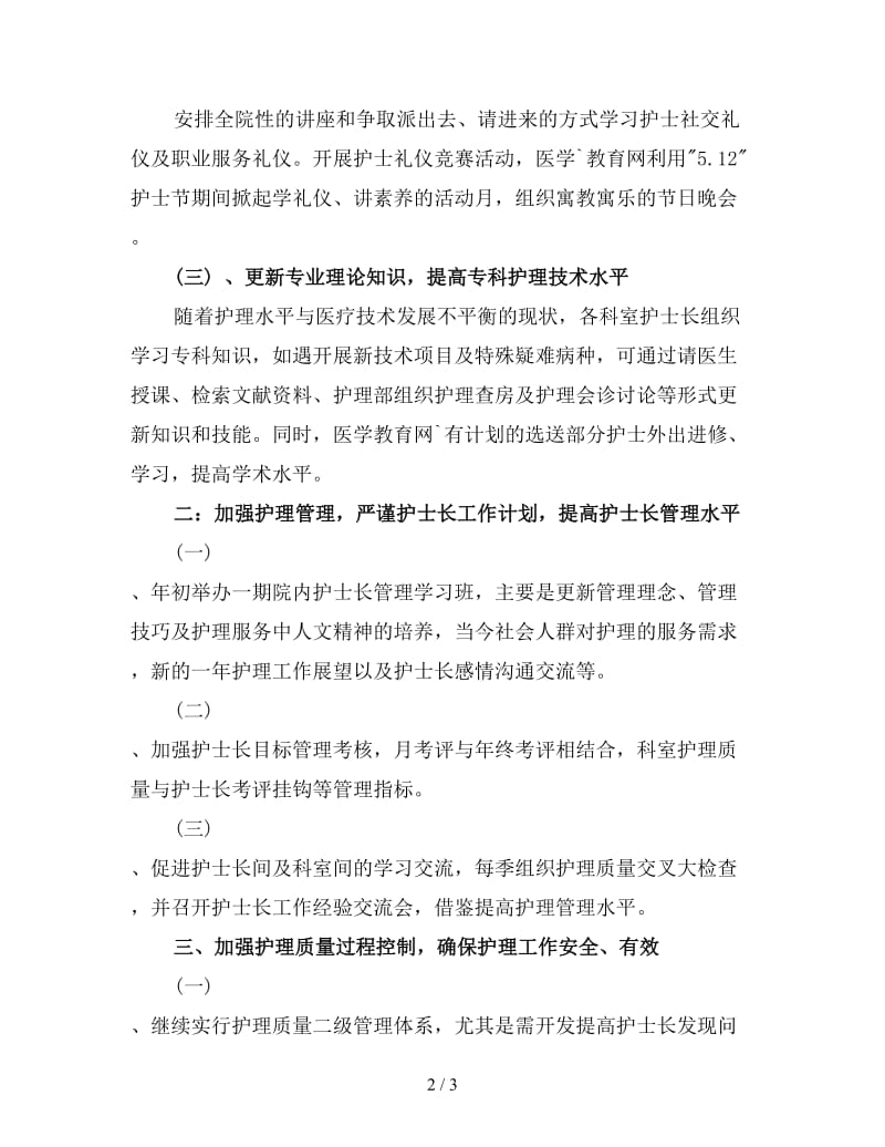 新编护士长年度个人工作计划.doc_第2页