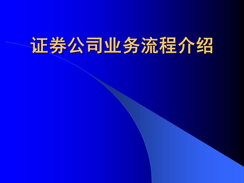 证券公司业务流程介绍.ppt_第1页