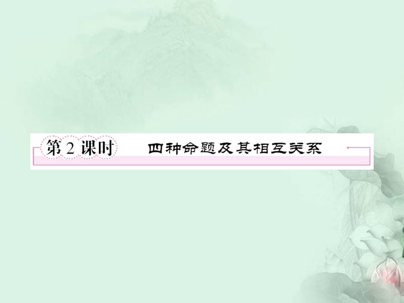 高中数学《四种命题及其相互关系》同步课件新人教A版选修.ppt_第1页