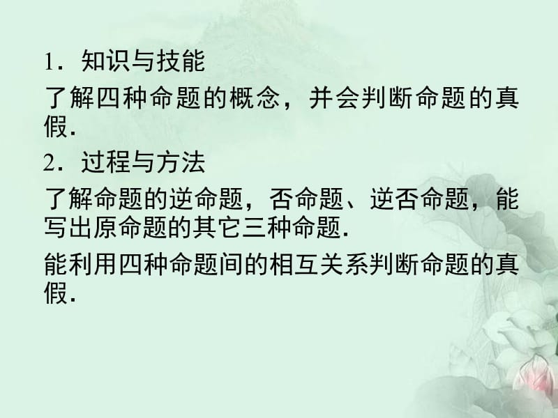 高中数学《四种命题及其相互关系》同步课件新人教A版选修.ppt_第2页