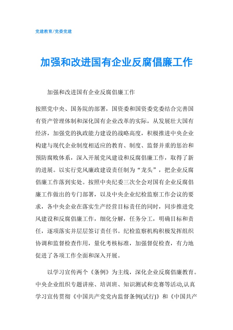 加强和改进国有企业反腐倡廉工作.doc_第1页