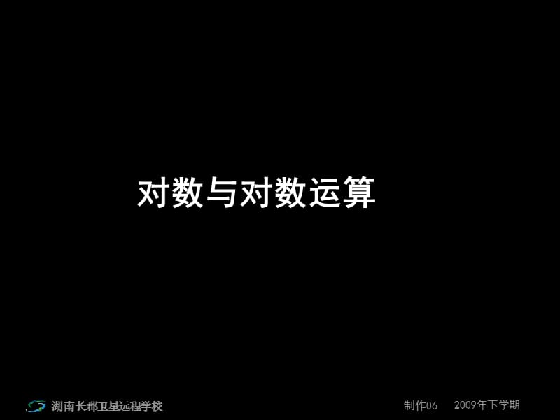 高一数学《对数与对数运算》课件.ppt_第1页