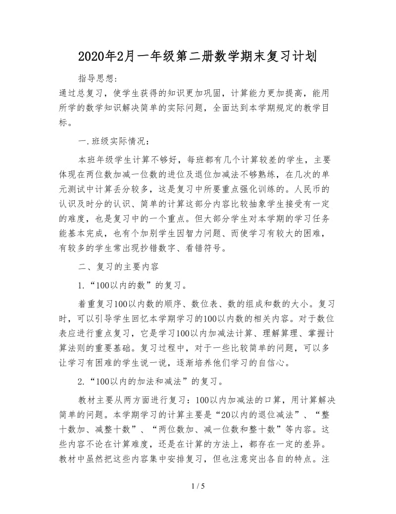 2020年2月一年级第二册数学期末复习计划.doc_第1页