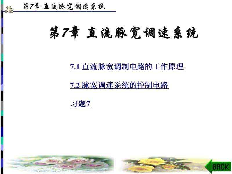 自动控制原理与应用(韩全立)第7章.ppt_第1页