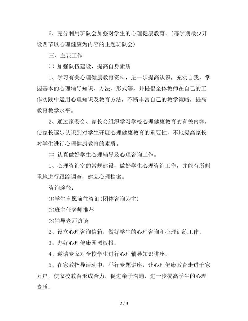 心理健康教育工作计划4.doc_第2页