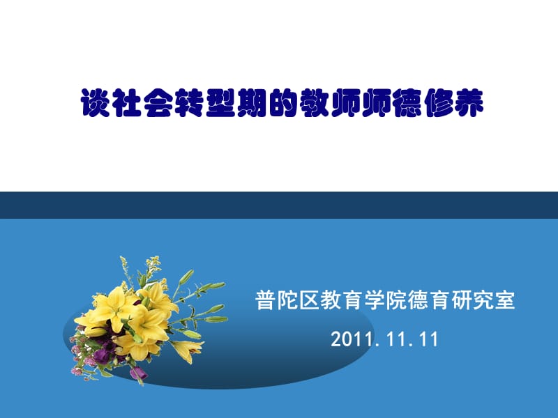 社会转型期教师师德修养.ppt_第1页