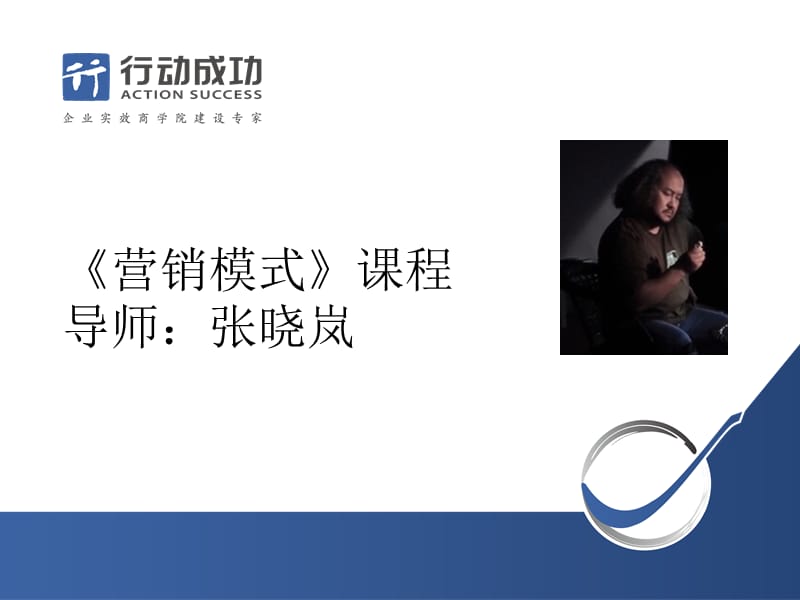 行动成功张晓岚介绍.ppt_第1页