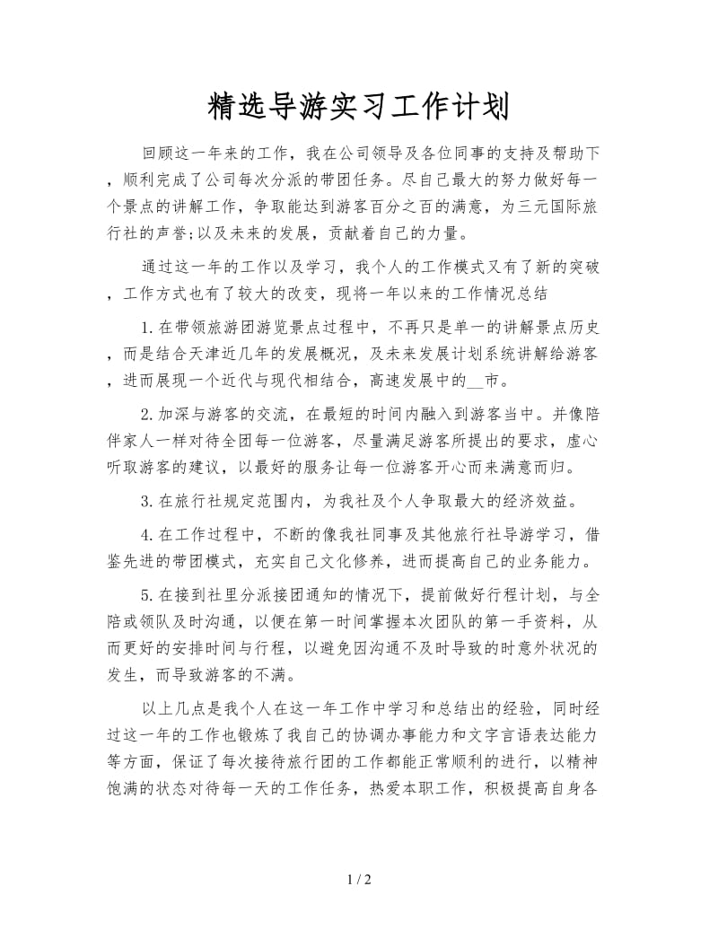 精选导游实习工作计划.doc_第1页