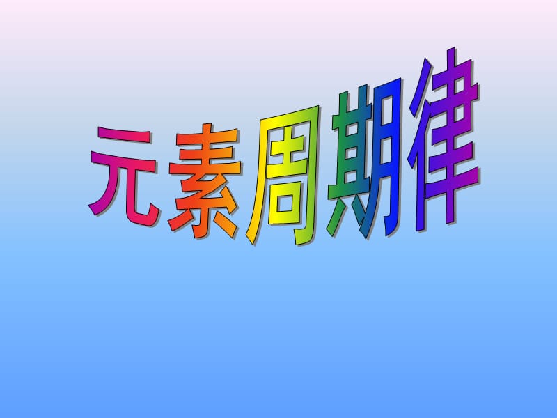 高一化学元素周期律的实质课件(人教版).ppt_第1页