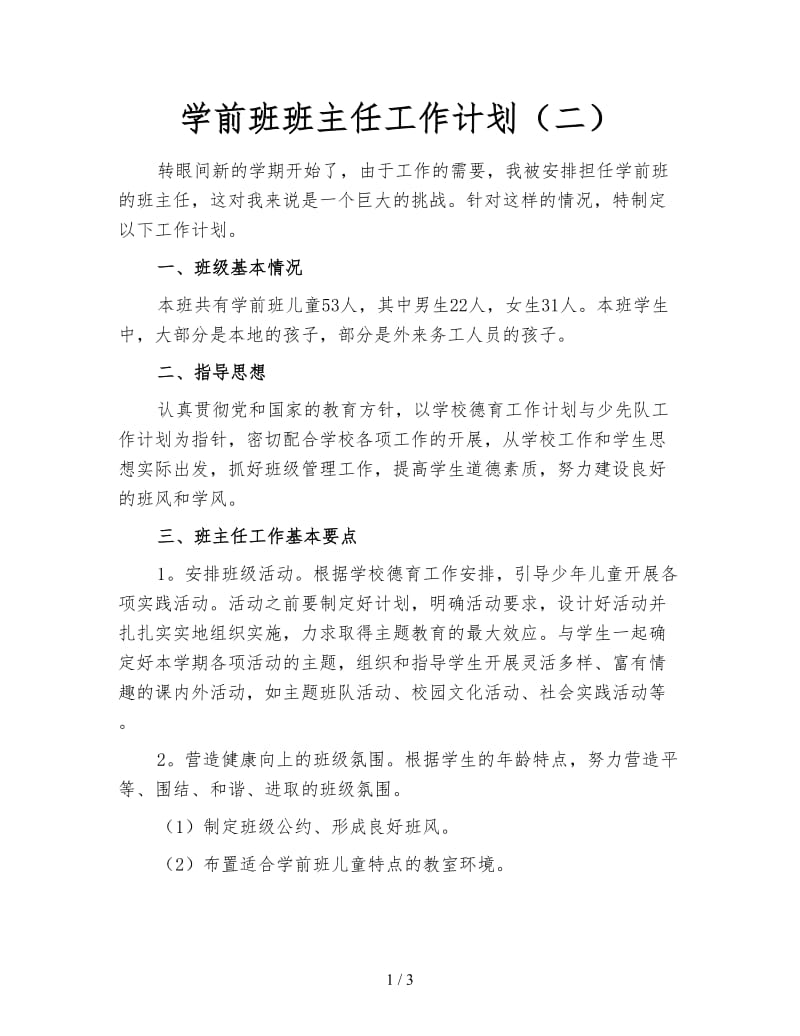 学前班班主任工作计划（二）.doc_第1页