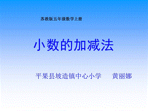 蘇教版數(shù)學五年級上冊修改《小數(shù)的加法和減法》課件.ppt