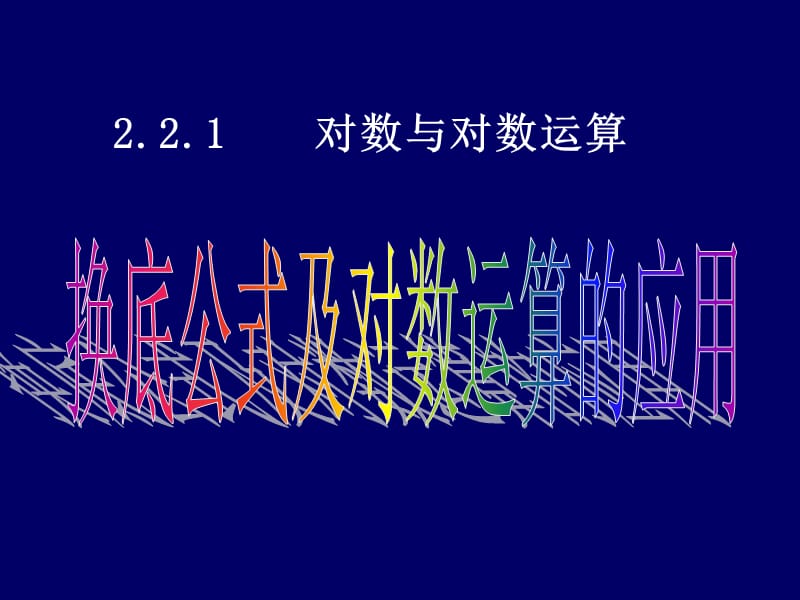 高一数学(换底公式第三课时).ppt_第1页