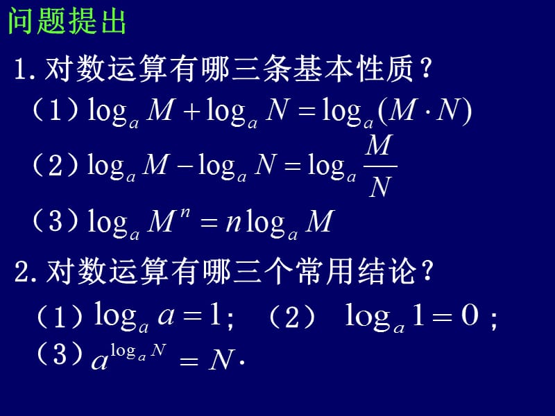 高一数学(换底公式第三课时).ppt_第2页