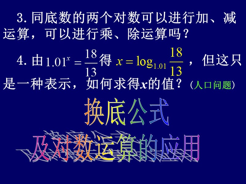 高一数学(换底公式第三课时).ppt_第3页