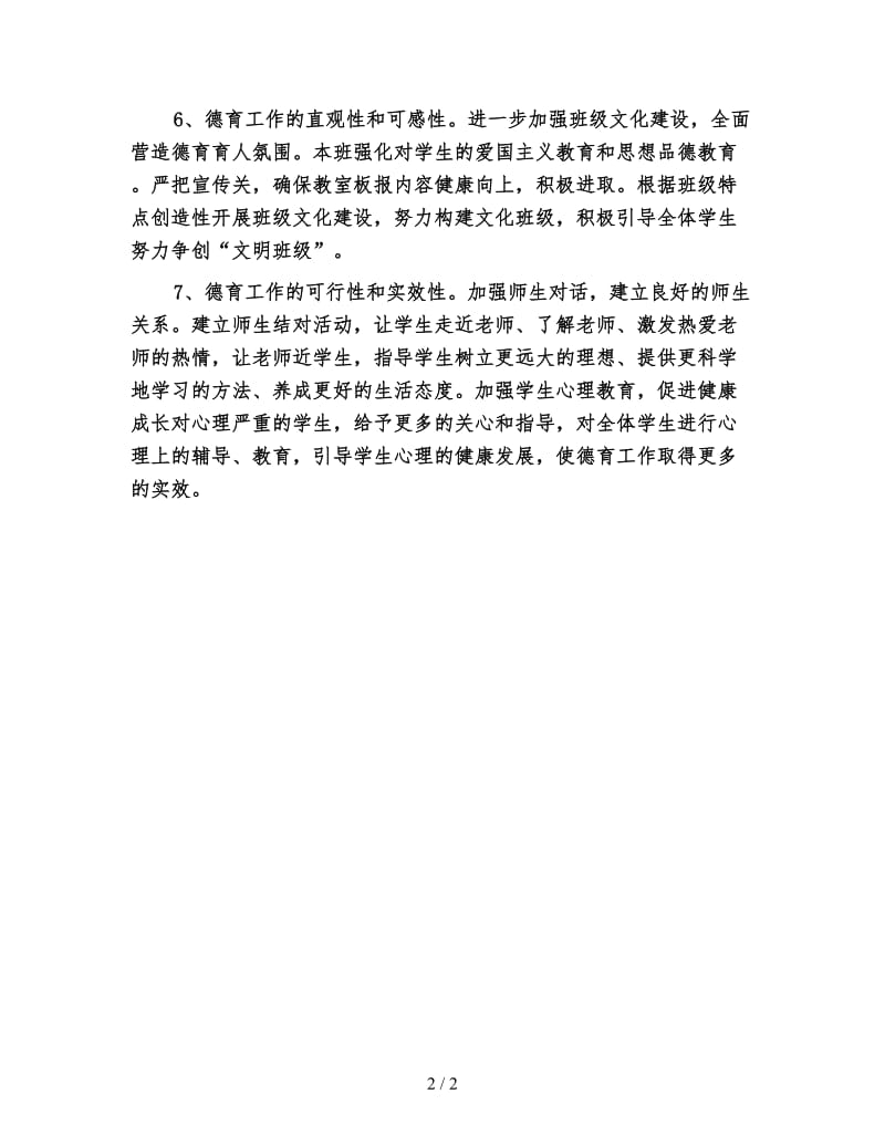 小学德育年度工作计划五.doc_第2页