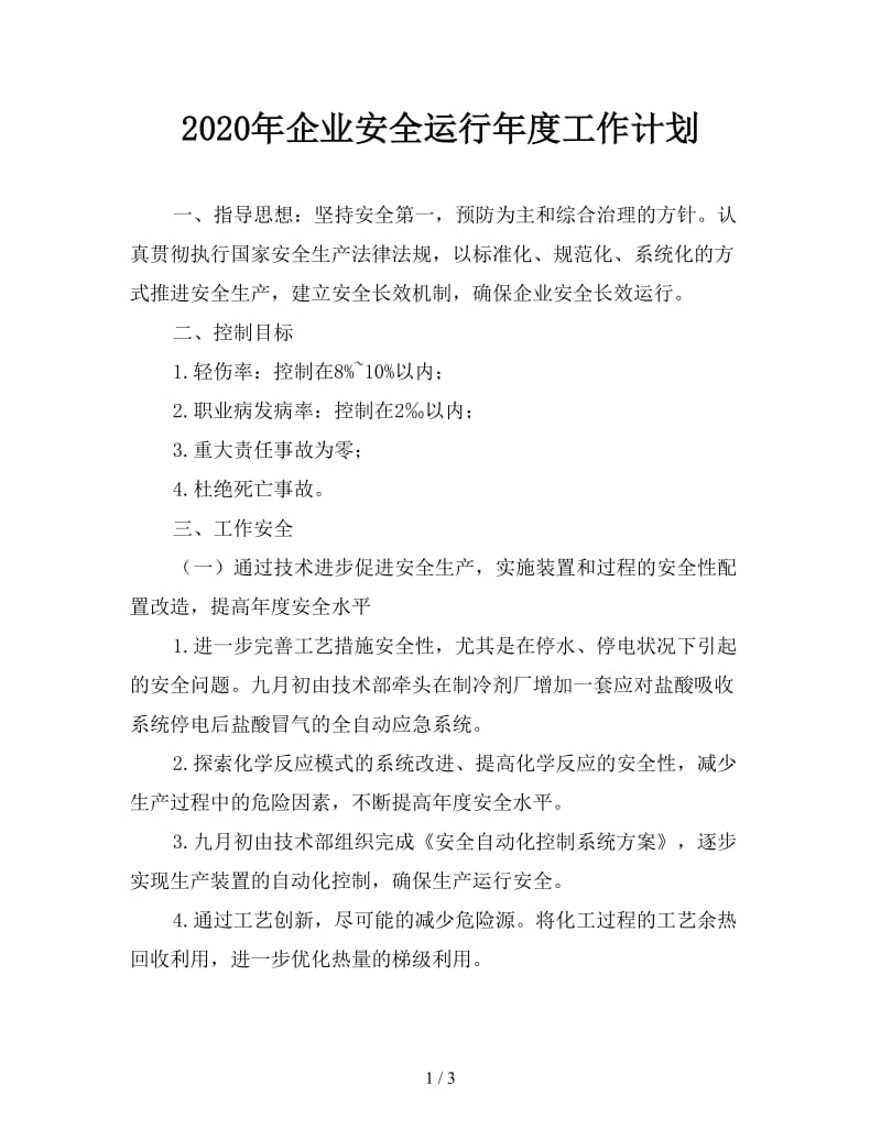 2020年企业安全运行年度工作计划.doc_第1页