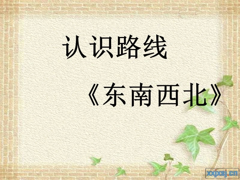 认识东南西北的路线.ppt_第1页