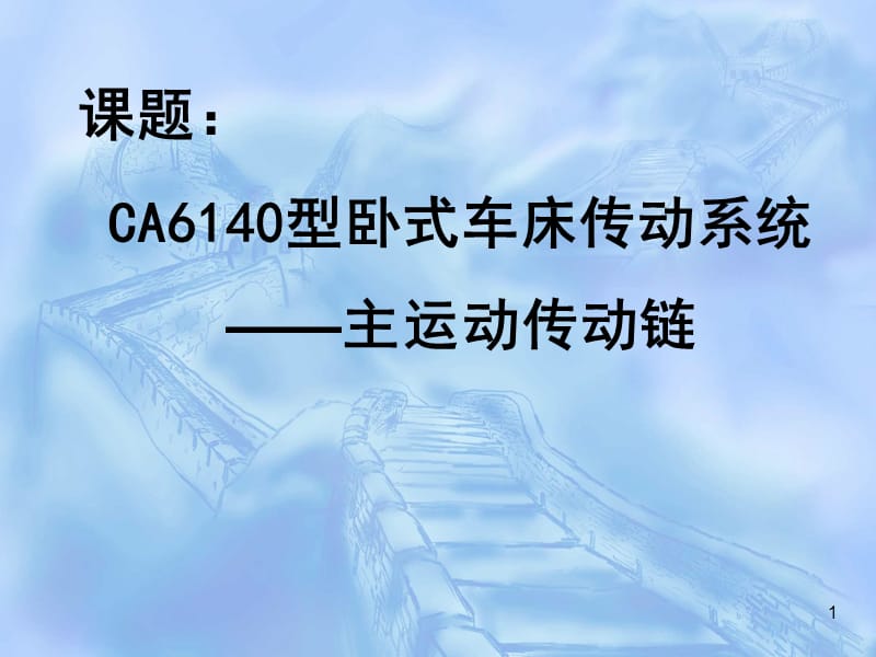 CA6140主运动传动链ppt课件_第1页