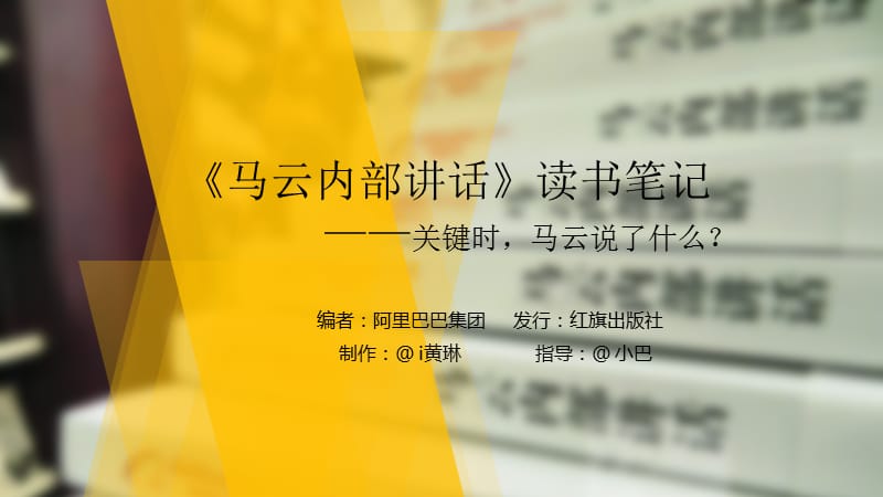 读书笔记PP-T053《马云内部讲话》-i黄琳-秋叶PPT.pptx_第1页