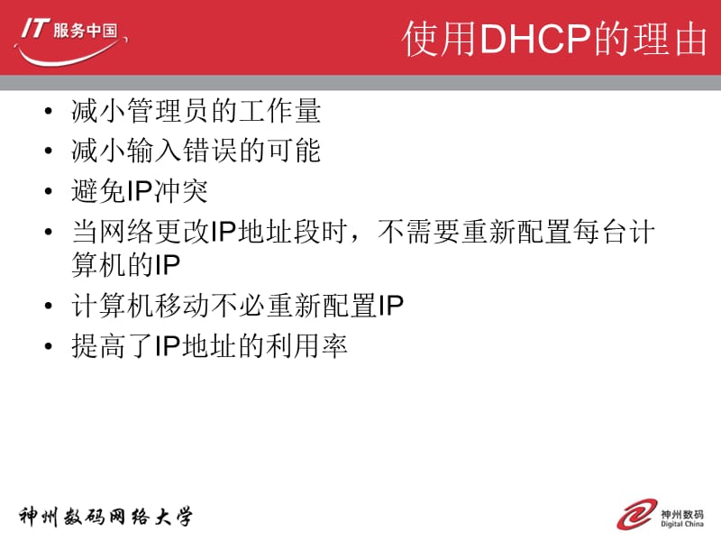 神州数码DHCP的配置与分析.dhcp.ppt_第3页