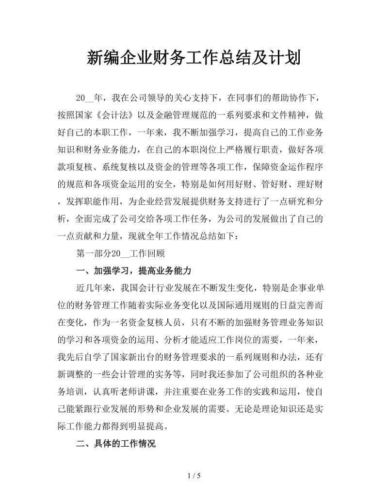 新编企业财务工作总结及计划.doc_第1页