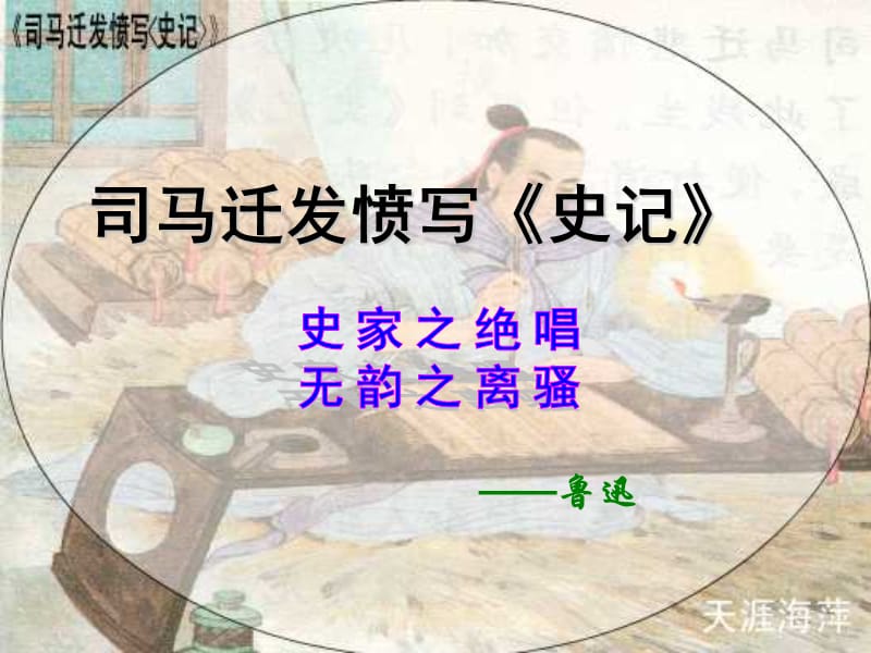 苏教版第十册《司马迁发愤写史记》.ppt_第1页