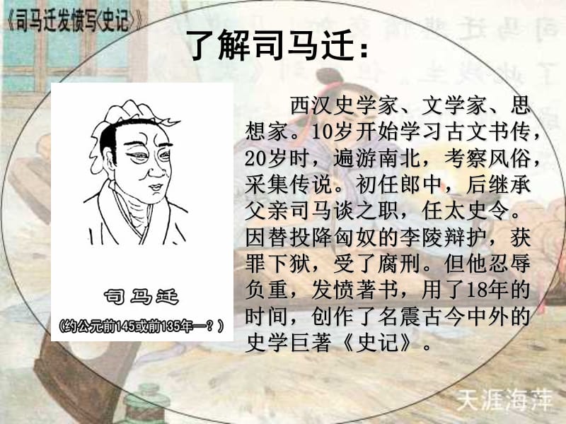 苏教版第十册《司马迁发愤写史记》.ppt_第2页