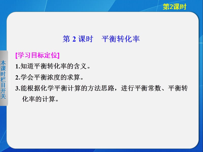 高中化学鲁科版选修四2-2-2平衡转化率.ppt_第1页