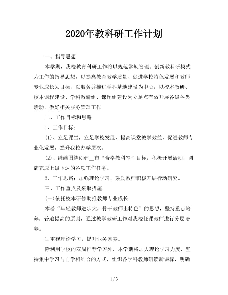 2020年教科研工作计划.doc_第1页