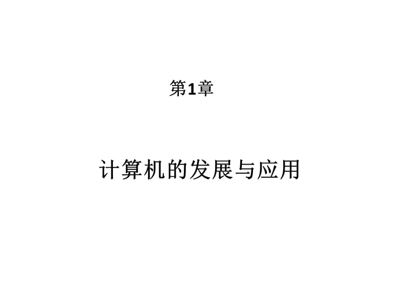 计算机的发展与应用.ppt_第1页