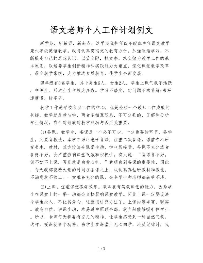 语文老师个人工作计划例文.doc_第1页