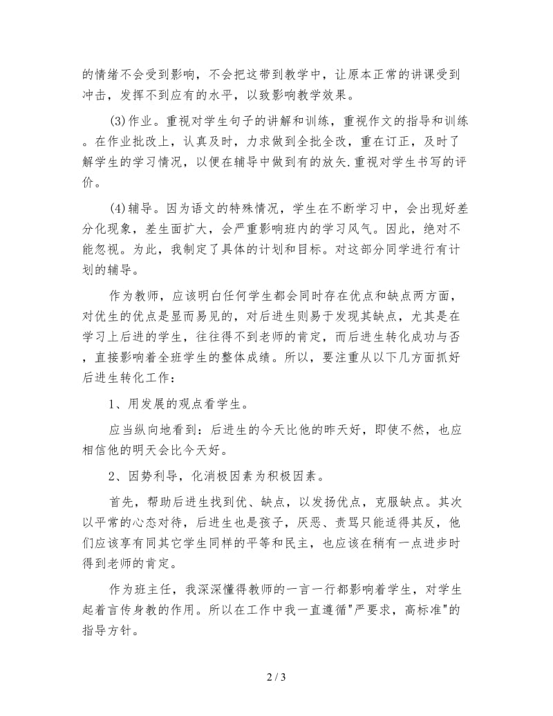 语文老师个人工作计划例文.doc_第2页