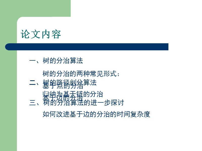 算法合集之《分治算法在树的路径问题中的应用》.ppt_第3页